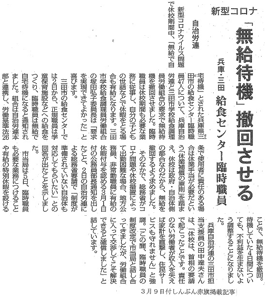 コロナ対策 一斉休校 にともなう非正規職員への不利益押し付けはやめさせよう 兵庫 三田市給食センター臨時職員への 自宅待機は無給 を撤回 日本自治体労働組合総連合